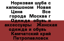 Норковая шуба с капюшоном. Новая  › Цена ­ 45 000 - Все города, Москва г. Одежда, обувь и аксессуары » Женская одежда и обувь   . Камчатский край,Петропавловск-Камчатский г.